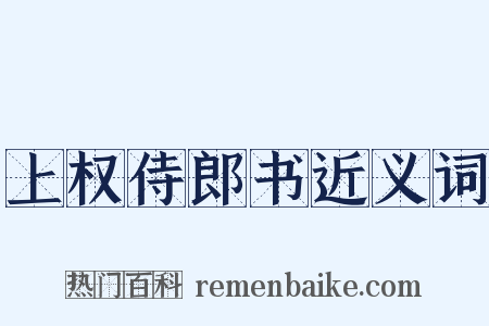 上权侍郎书近义词是什么意思的图片